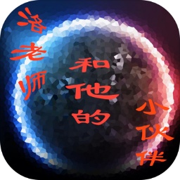 洛老师和他的小伙伴们游戏下载