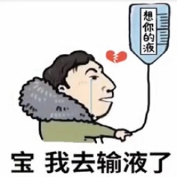 宝我去输液了王思聪表情包