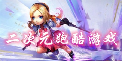 二次元跑酷游戏大全-好玩的二次元跑酷游戏-二次元跑酷游戏推荐