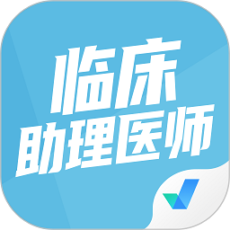 临床助理医师聚题库