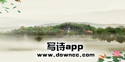 写诗app
