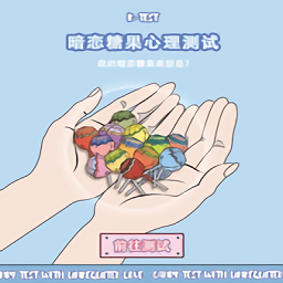 暗恋糖果心理测试手游