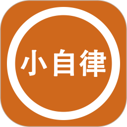 小自律app