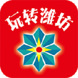 玩转潍坊官方版