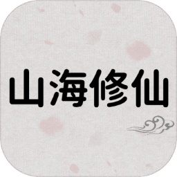 山海修仙手游