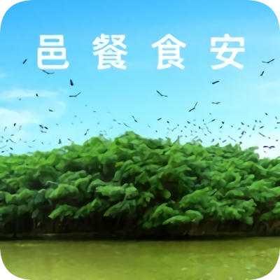 邑餐食安阳光餐平台