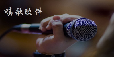 唱歌软件