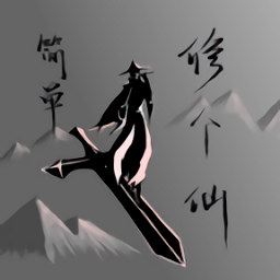 简单修个仙游戏