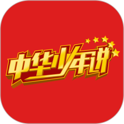 中华少年说app下载