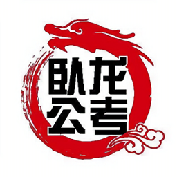 卧龙公考平台