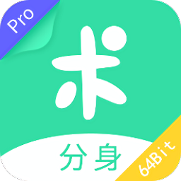 分身有术pro64位插件app