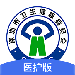 深圳医护官方版