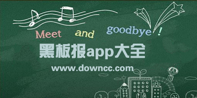 黑板报app有哪些?专门画黑板报的软件下载-黑板报设计素材软件排行榜