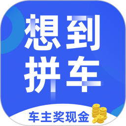 想到拼车app下载