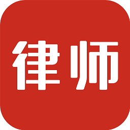 即问律师app最新版
