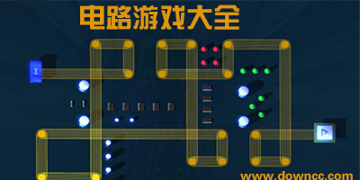 电路游戏