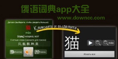 俄语词典app