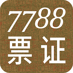 7788票证网