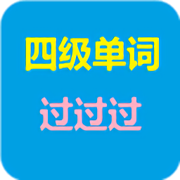 四级单词过过过最新版