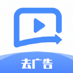 去广告利器最新版