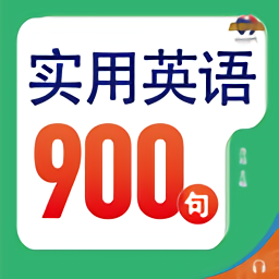 实用英语900句系列免费版