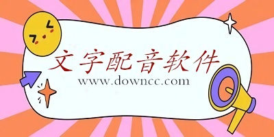 文字配音软件