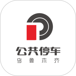 乌鲁木齐公共停车app