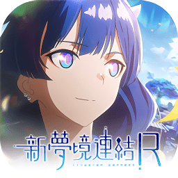 新梦境连结R手游