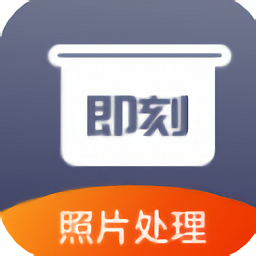 即刻老照片处理官方版
