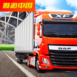 模拟真实卡车游戏