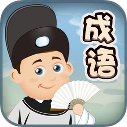 成语爱消除官方版