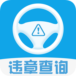违章查询12123官方版