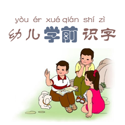 幼儿学前识字(幼儿学前500字)