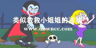 类似救救小姐姐的游戏
