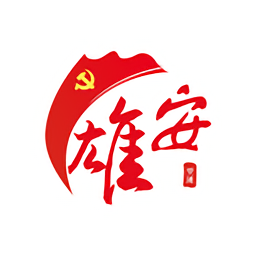 雄安党建最新版