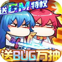 漫斗纪元送GM特权