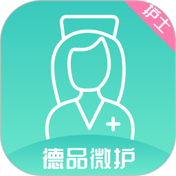 德品微护护士端