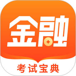 金融考试宝典app下载