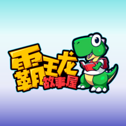 霸王龙故事屋