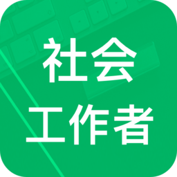 社会工作者题库app