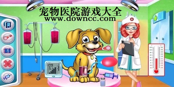 宠物医院游戏