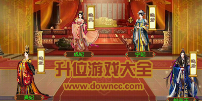 升位游戏有哪些?古代后宫晋升游戏下载-可以换装升位的宫廷游戏