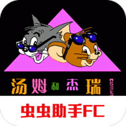 汤姆和杰瑞和塔菲汉化版