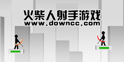 火柴人射手游戏