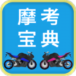 摩托车驾考驾照科目一app