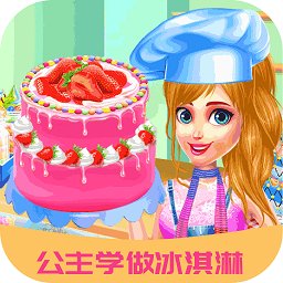 公主学做冰淇淋手游下载