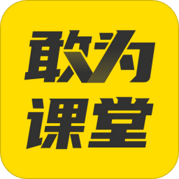 敢为课堂最新版