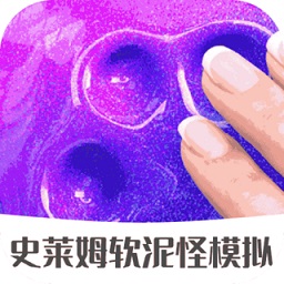史莱姆软泥怪模拟游戏