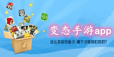 变态手游app