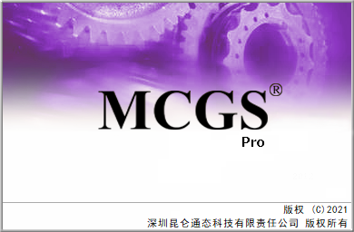 mcgspro组态软件最新版 mcgspro组态软件